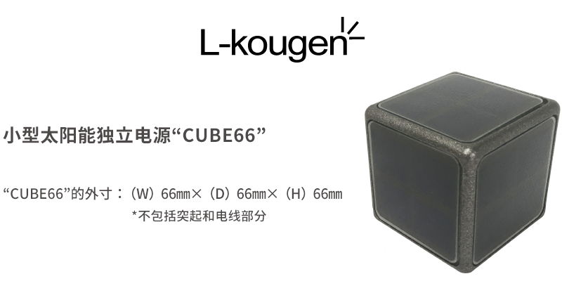 小型太陽(yáng)能獨(dú)立電源“CUBE66”